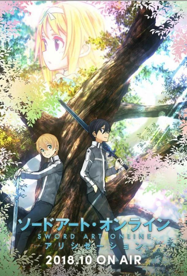 Постер сезона 3: Мастера меча онлайн