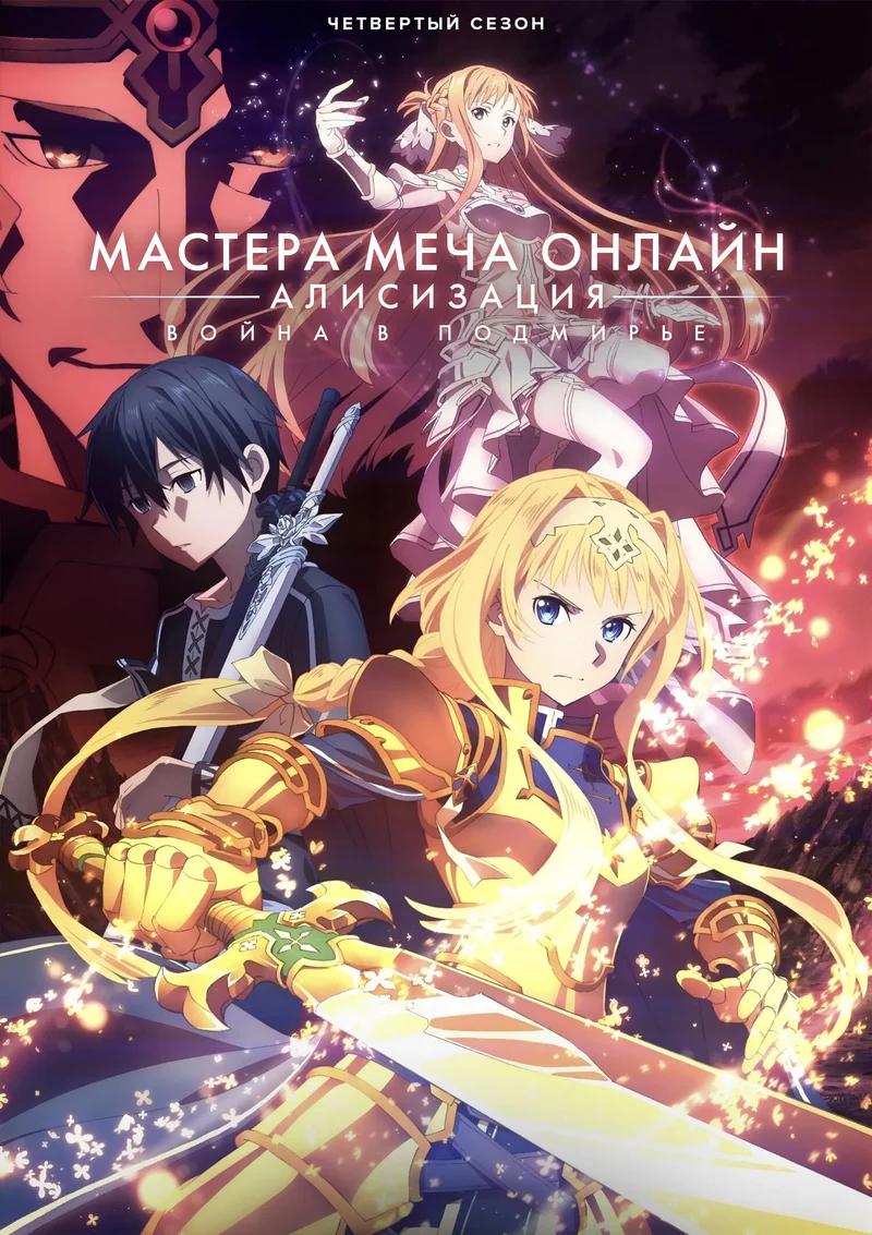 Постер сезона 4: Мастера меча онлайн