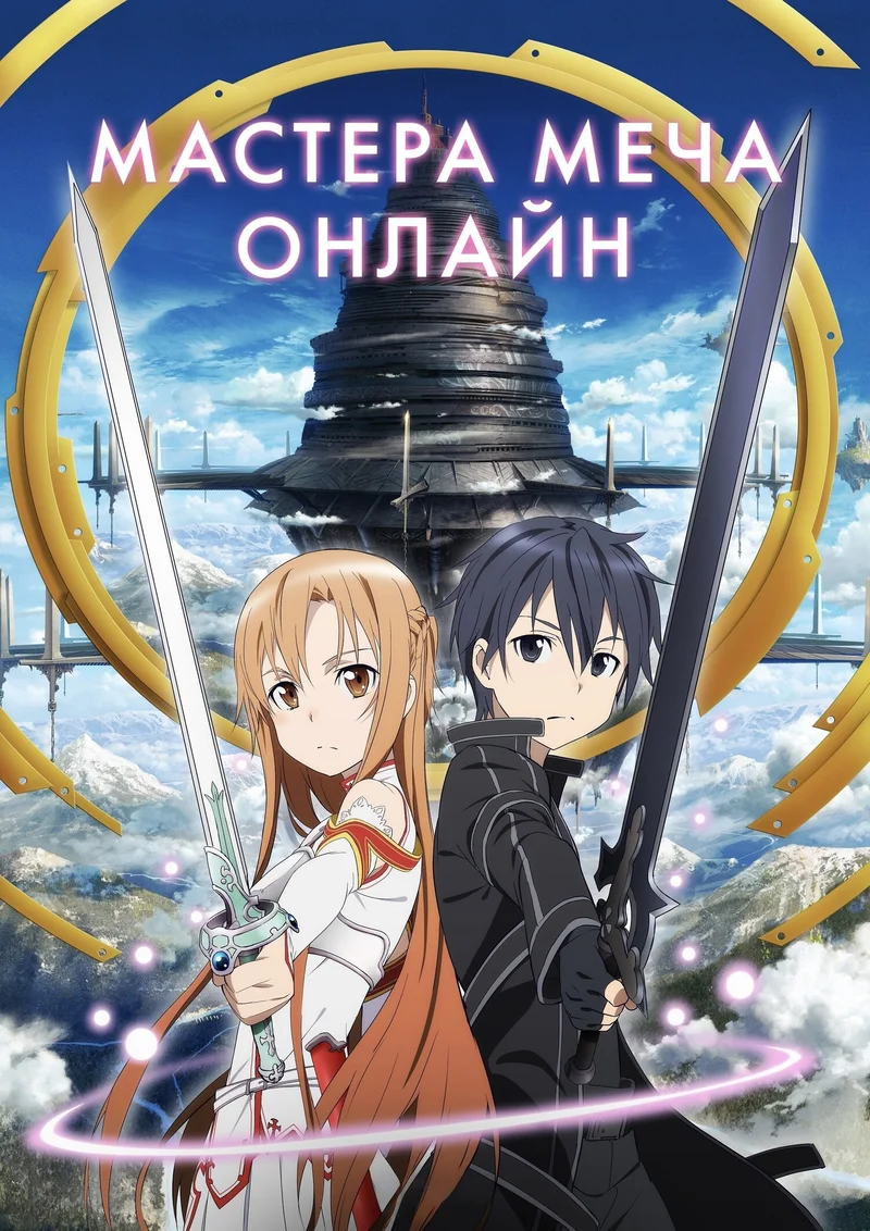 Постер сезона 1: Мастера меча онлайн